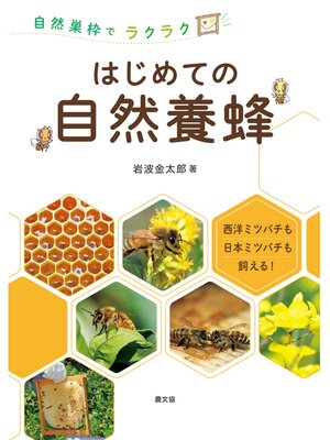 cover image of 自然巣枠でラクラク　はじめての自然養蜂